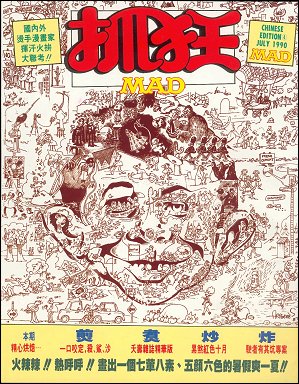Chinese Mad Magazine #4, Back Cover