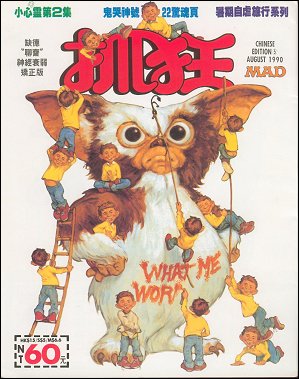 Chinese Mad Magazine #5, Back Cover